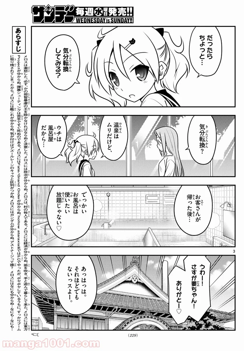 トニカクカワイイ 第76話 - Page 3