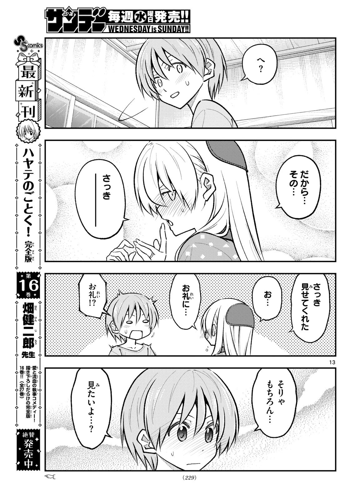 トニカクカワイイ 第285話 - Page 13