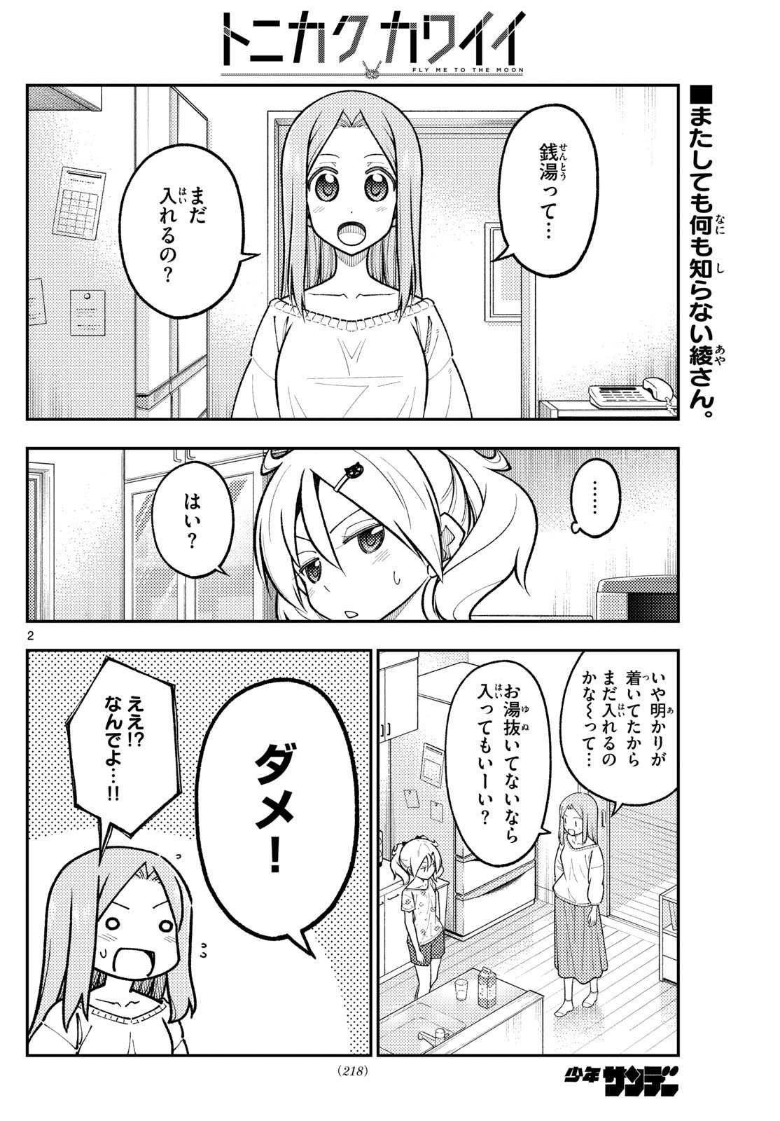 トニカクカワイイ 第285話 - Page 2