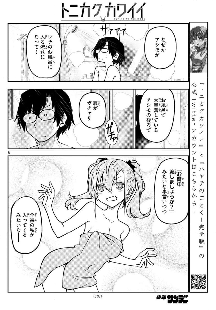 トニカクカワイイ 第248話 - Page 11