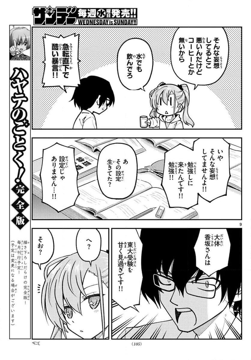 トニカクカワイイ 第248話 - Page 14