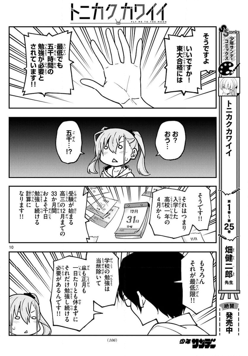 トニカクカワイイ 第248話 - Page 16