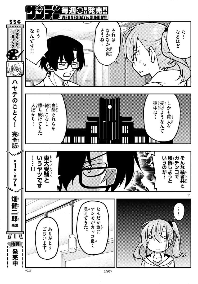 トニカクカワイイ 第248話 - Page 17