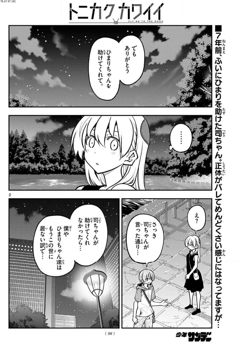 トニカクカワイイ 第248話 - Page 3