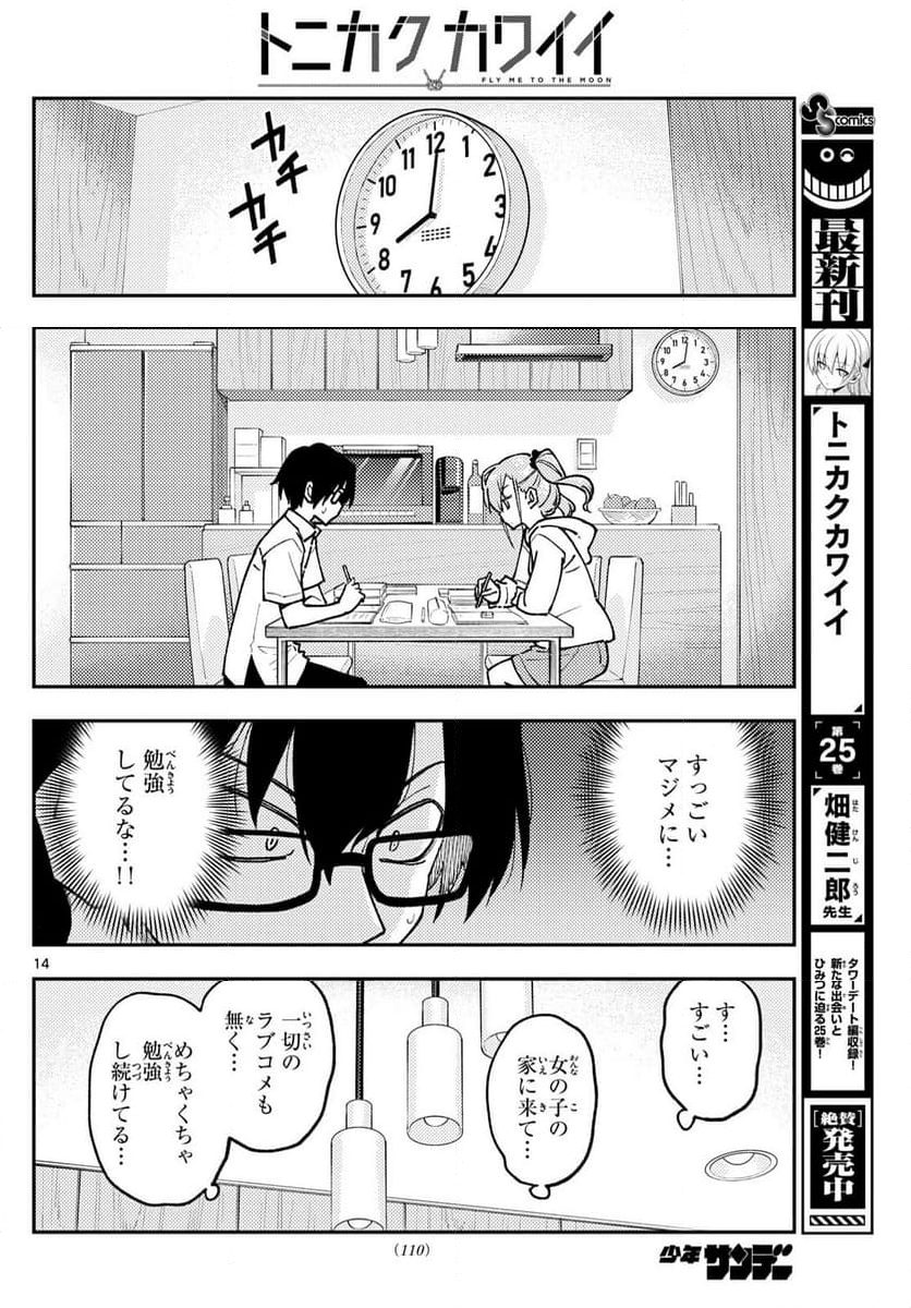 トニカクカワイイ 第248話 - Page 23