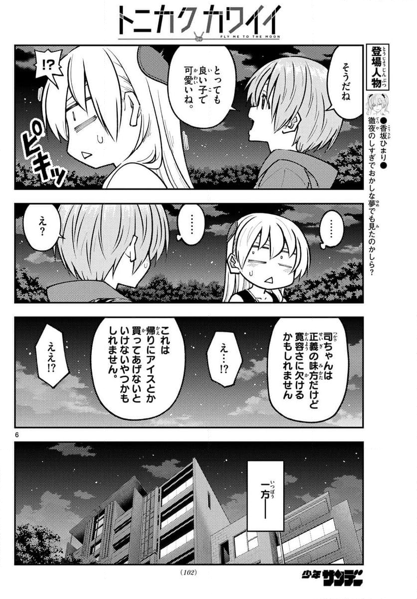 トニカクカワイイ 第248話 - Page 7