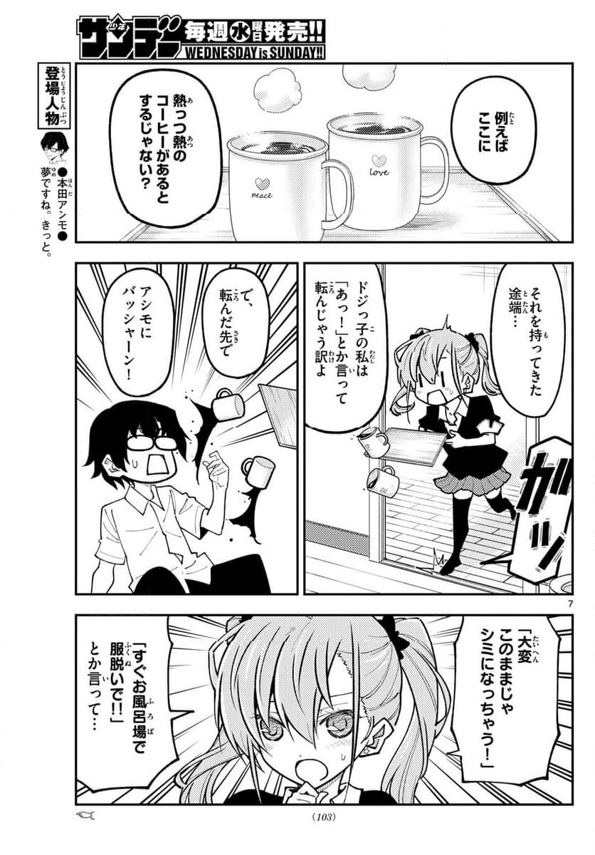 トニカクカワイイ 第248話 - Page 9