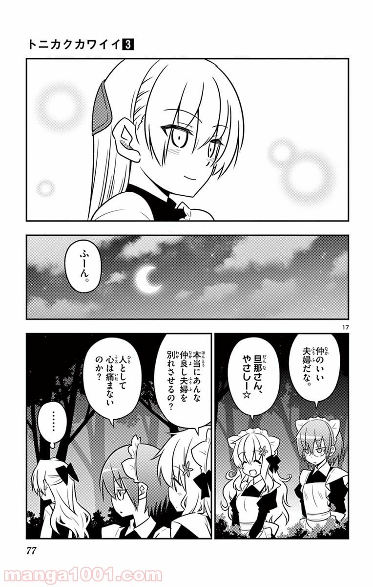 トニカクカワイイ 第22話 - Page 17