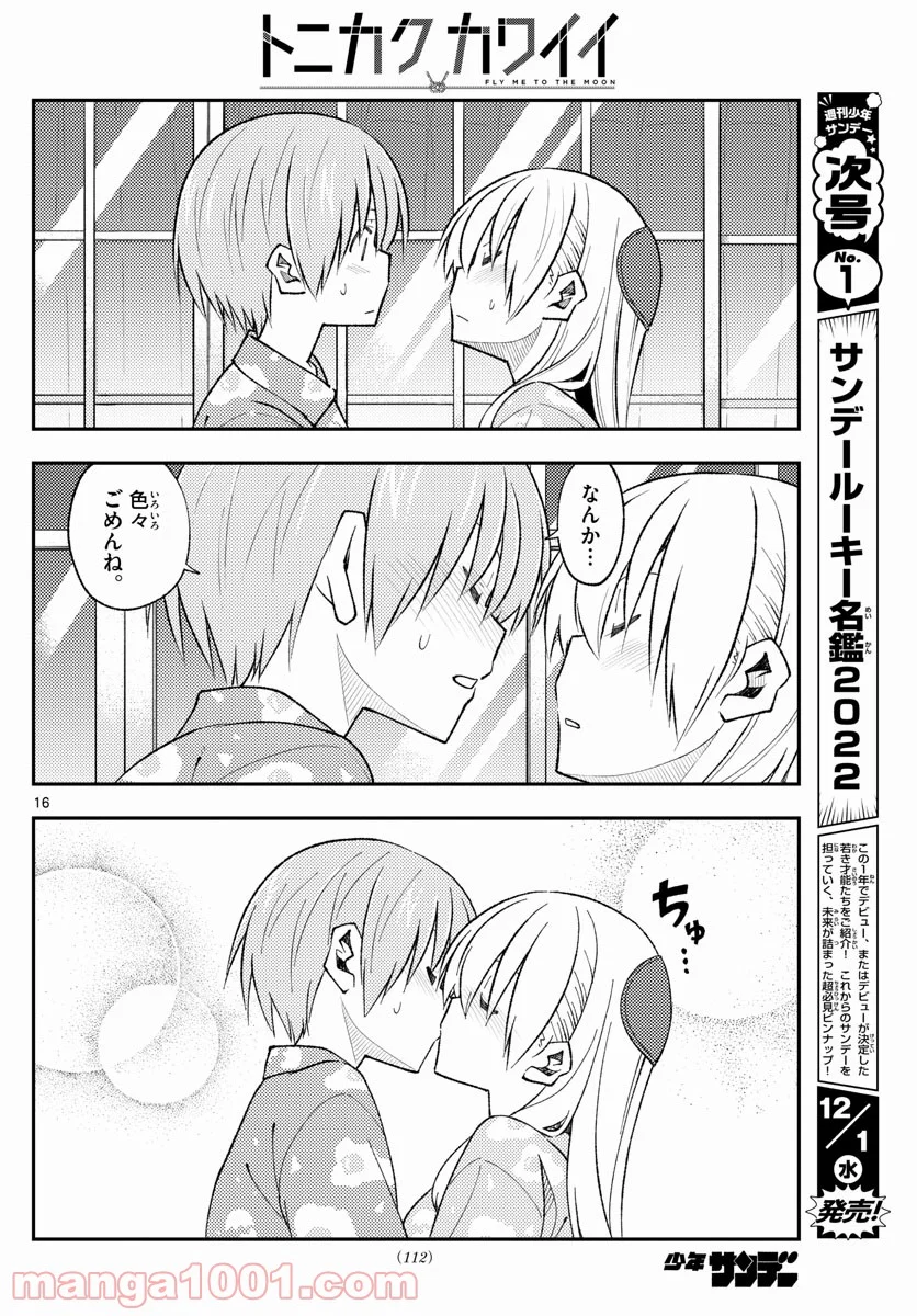 トニカクカワイイ 第172話 - Page 16