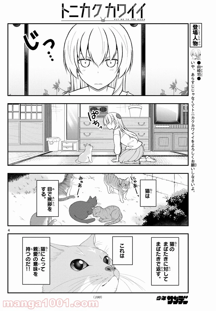 トニカクカワイイ 第172話 - Page 4