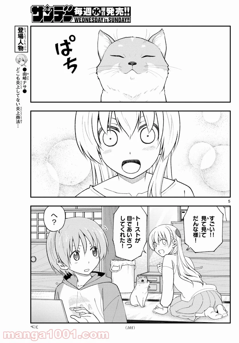 トニカクカワイイ 第172話 - Page 5