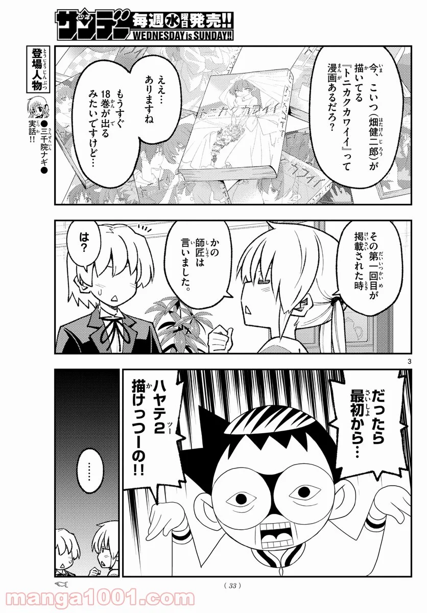 トニカクカワイイ 第168話 - Page 3