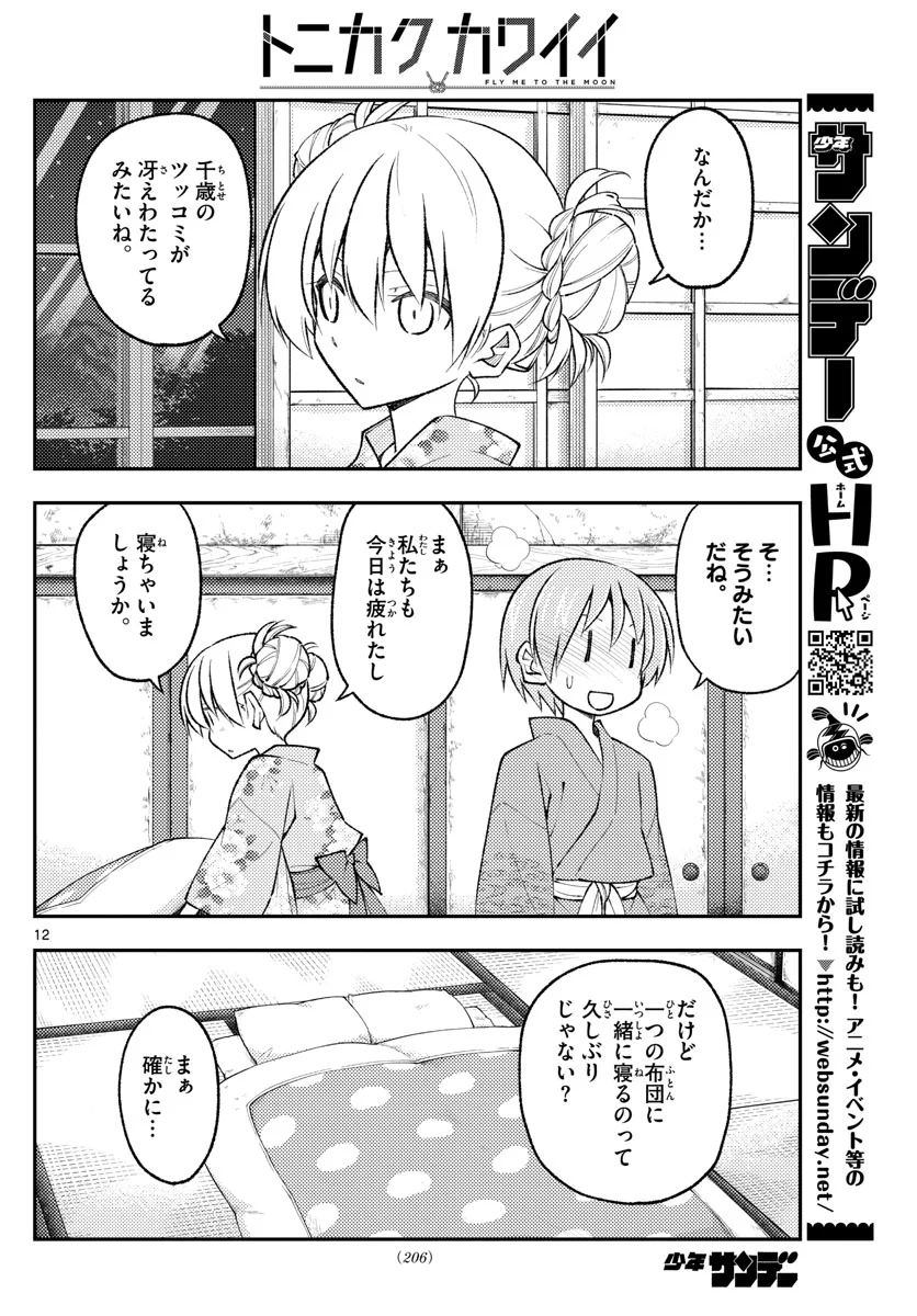 トニカクカワイイ 第185話 - Page 12