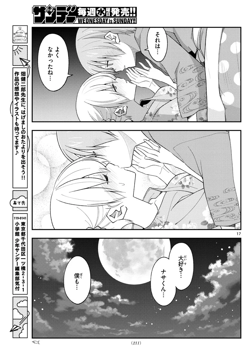 トニカクカワイイ 第185話 - Page 17