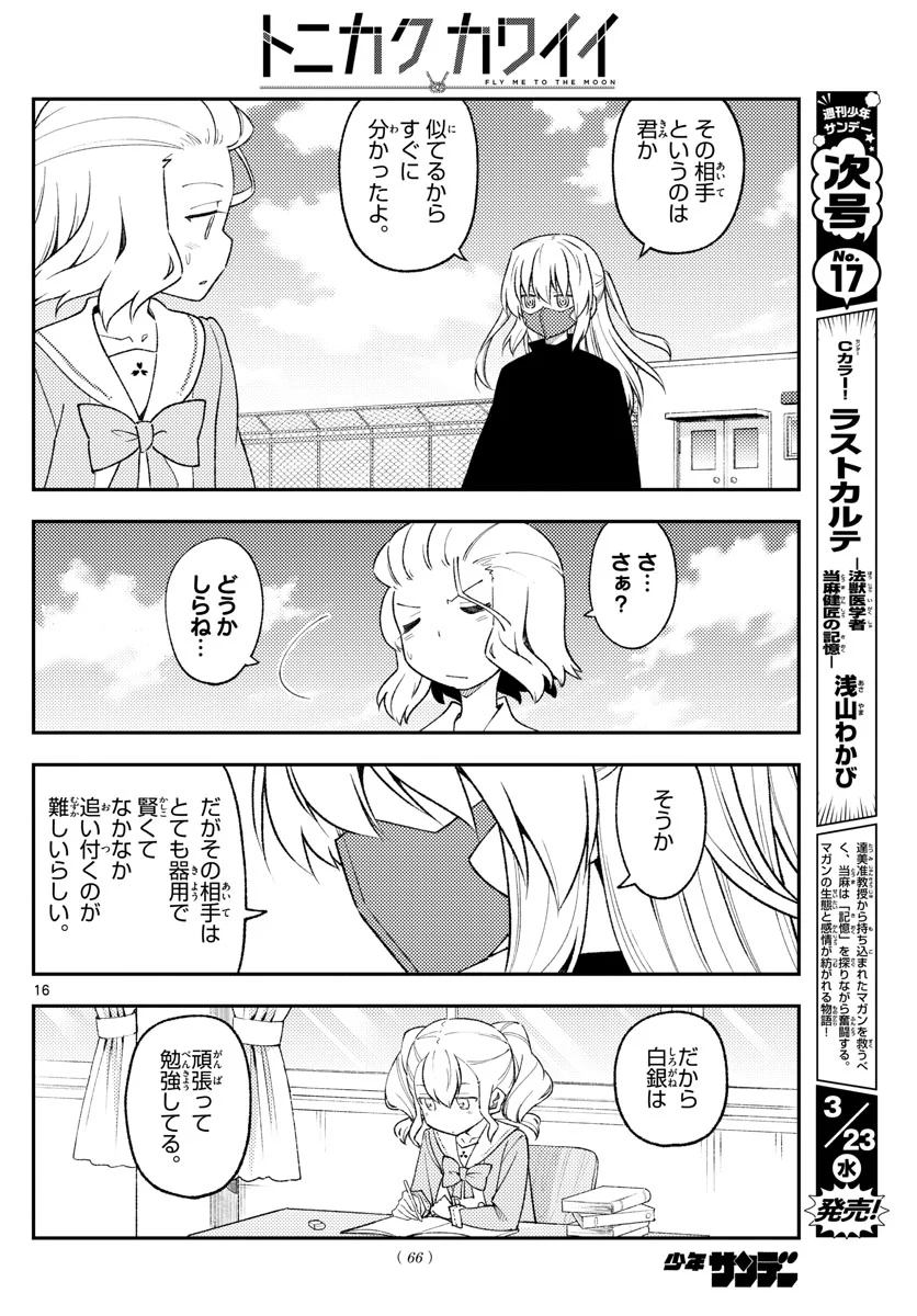 トニカクカワイイ 第183話 - Page 16