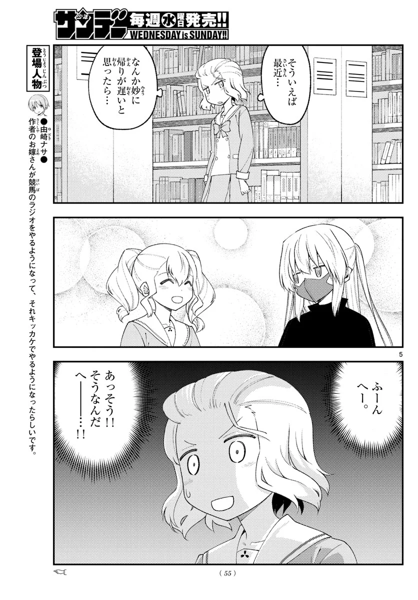 トニカクカワイイ 第183話 - Page 5