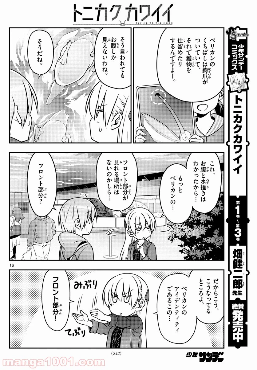 トニカクカワイイ 第43話 - Page 16