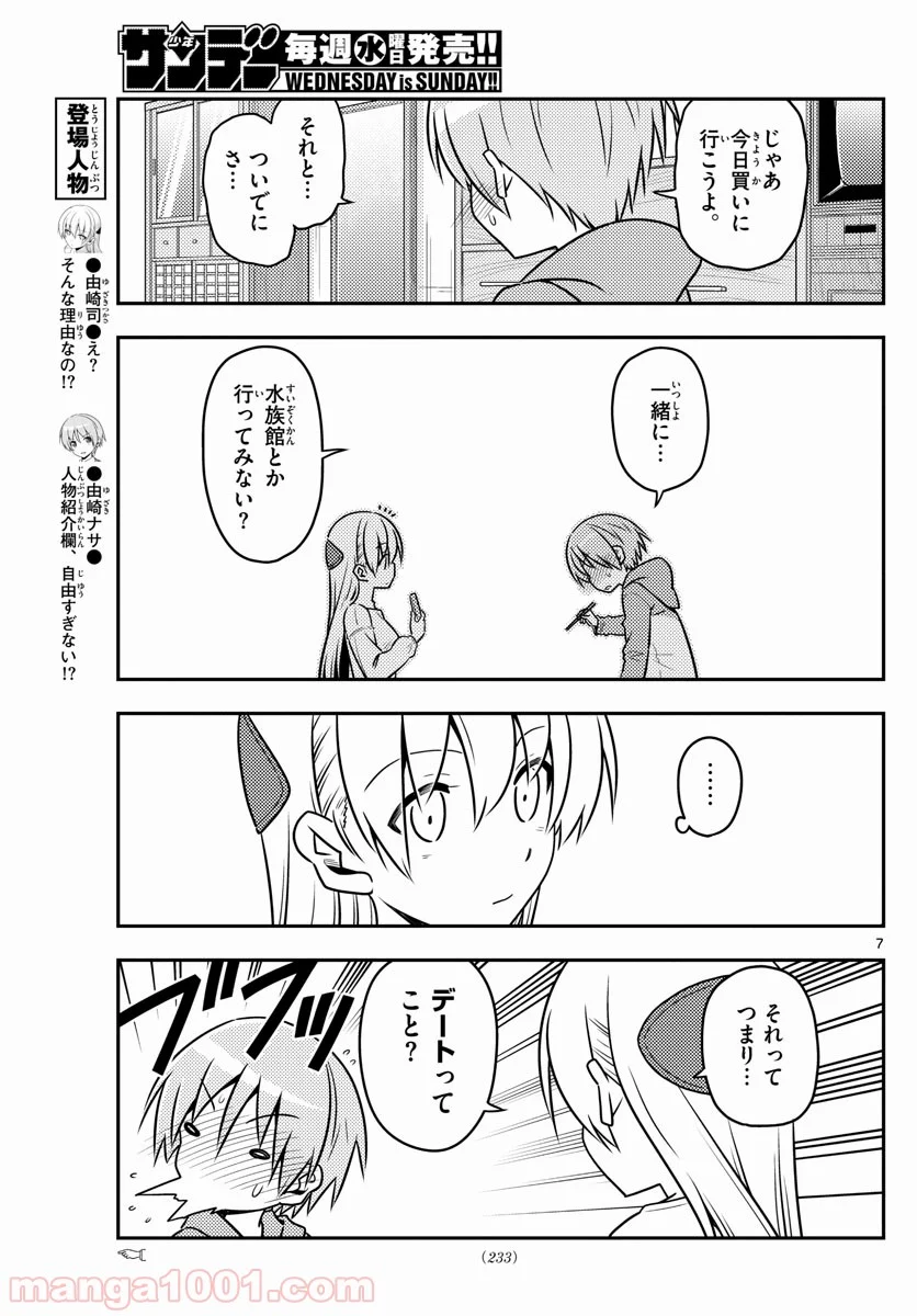 トニカクカワイイ 第43話 - Page 7