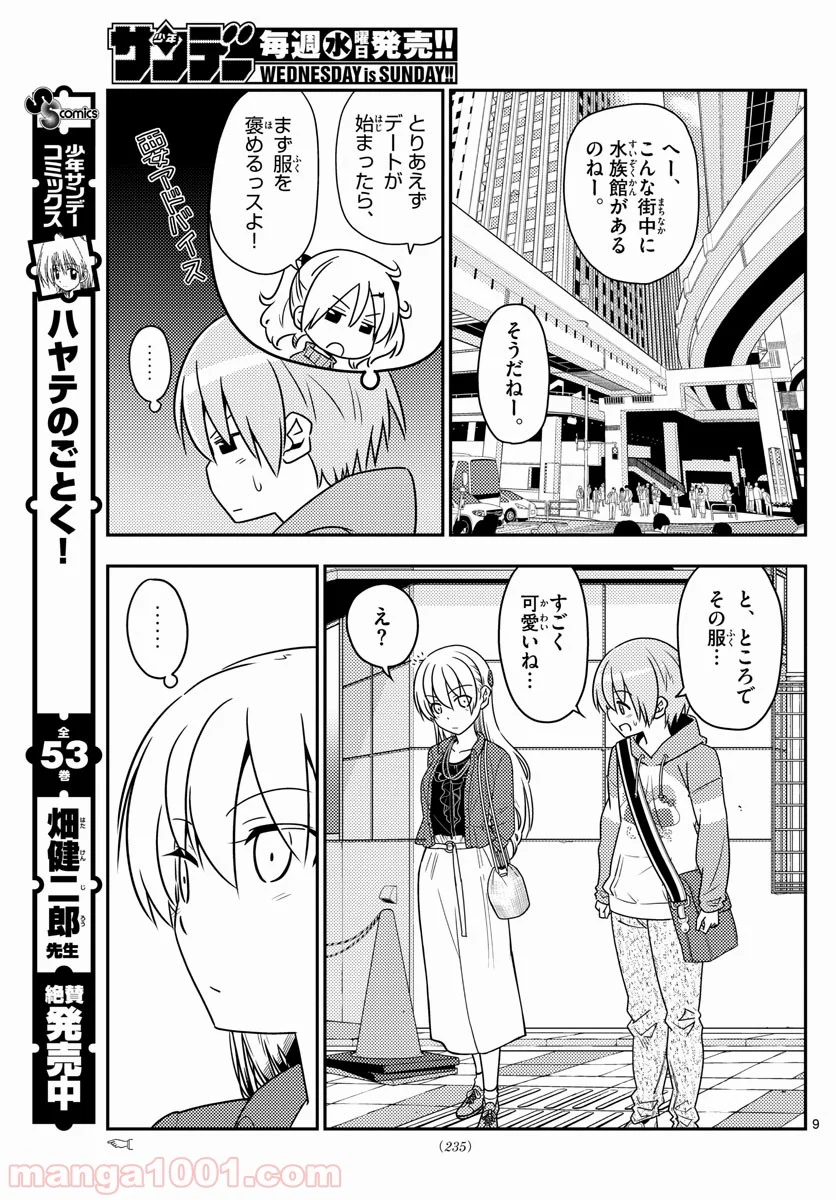 トニカクカワイイ 第43話 - Page 9