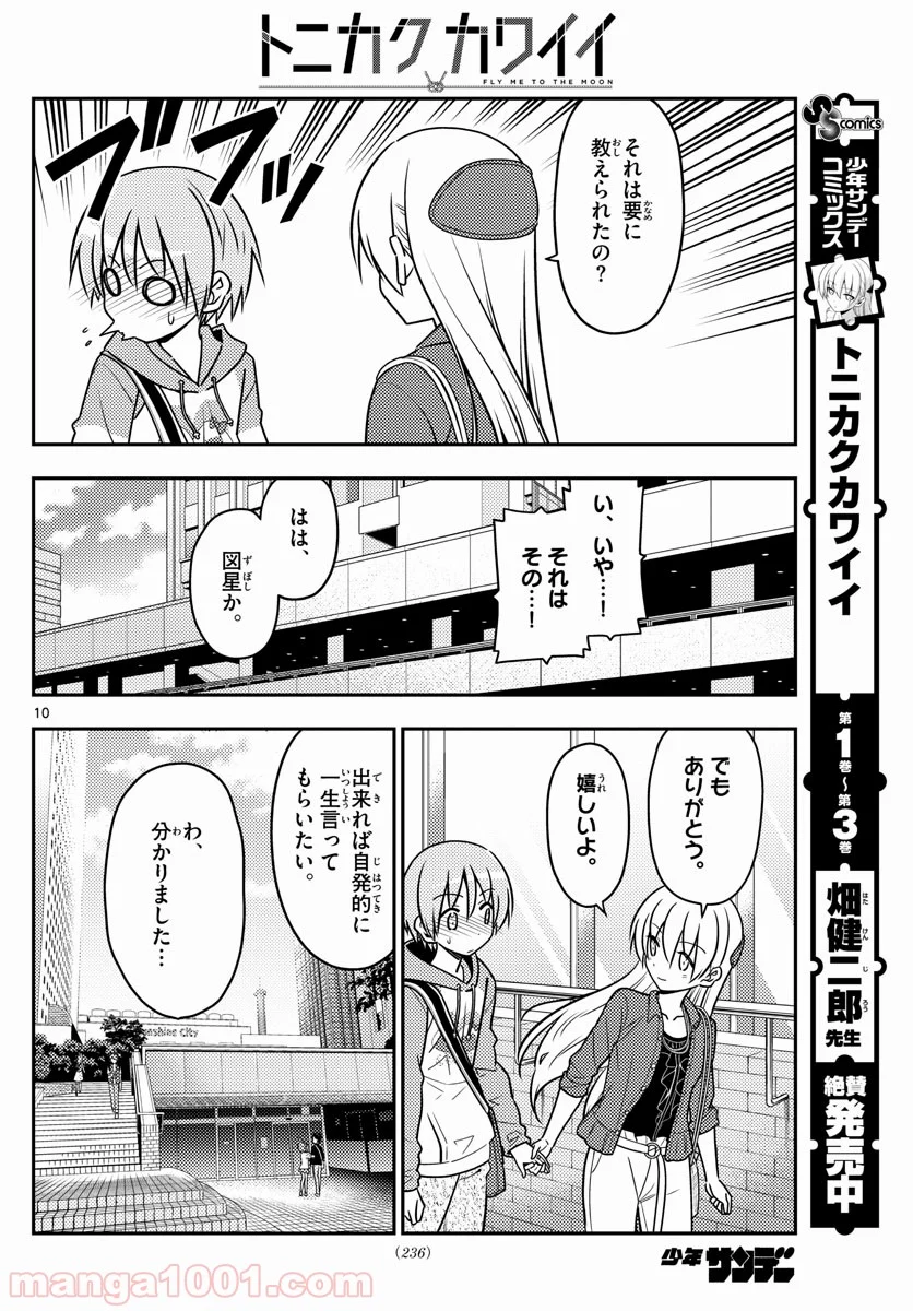 トニカクカワイイ 第43話 - Page 10