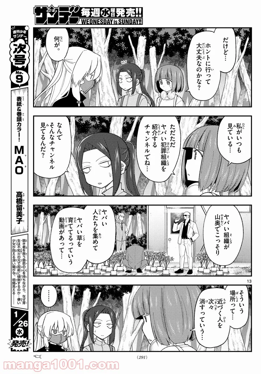 トニカクカワイイ 第177話 - Page 13