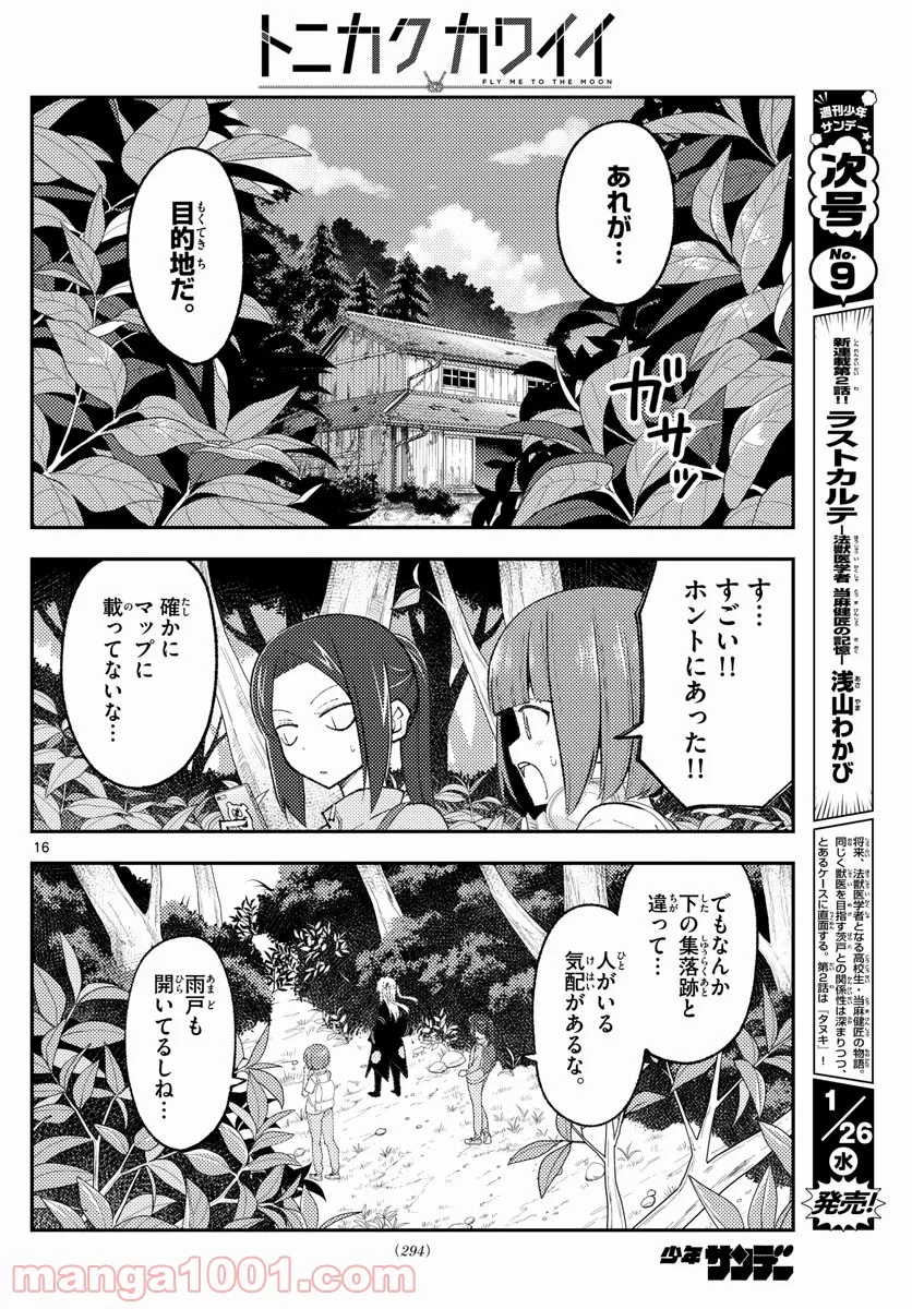 トニカクカワイイ 第177話 - Page 16