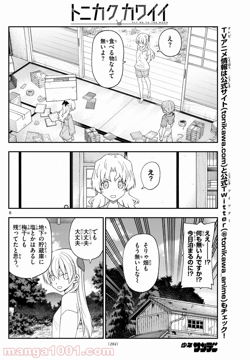 トニカクカワイイ 第177話 - Page 6