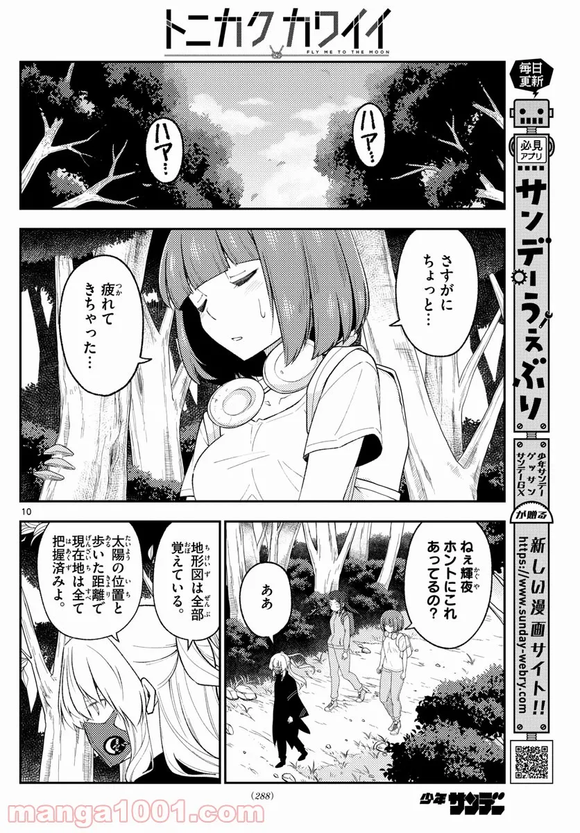 トニカクカワイイ 第177話 - Page 10