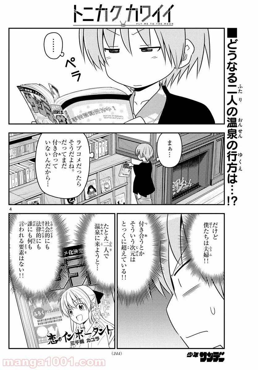 トニカクカワイイ 第72話 - Page 4