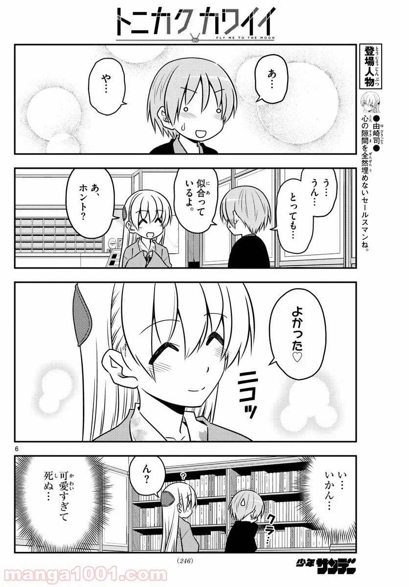 トニカクカワイイ 第72話 - Page 6