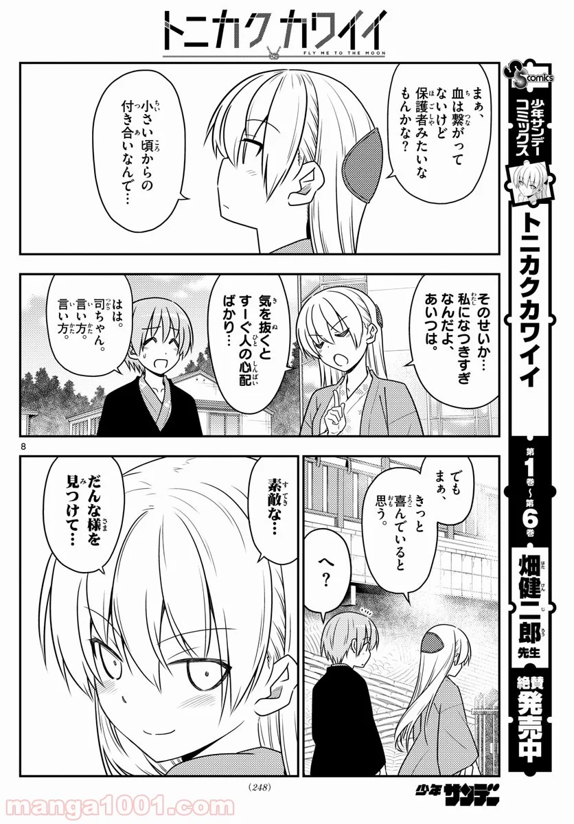 トニカクカワイイ 第72話 - Page 8