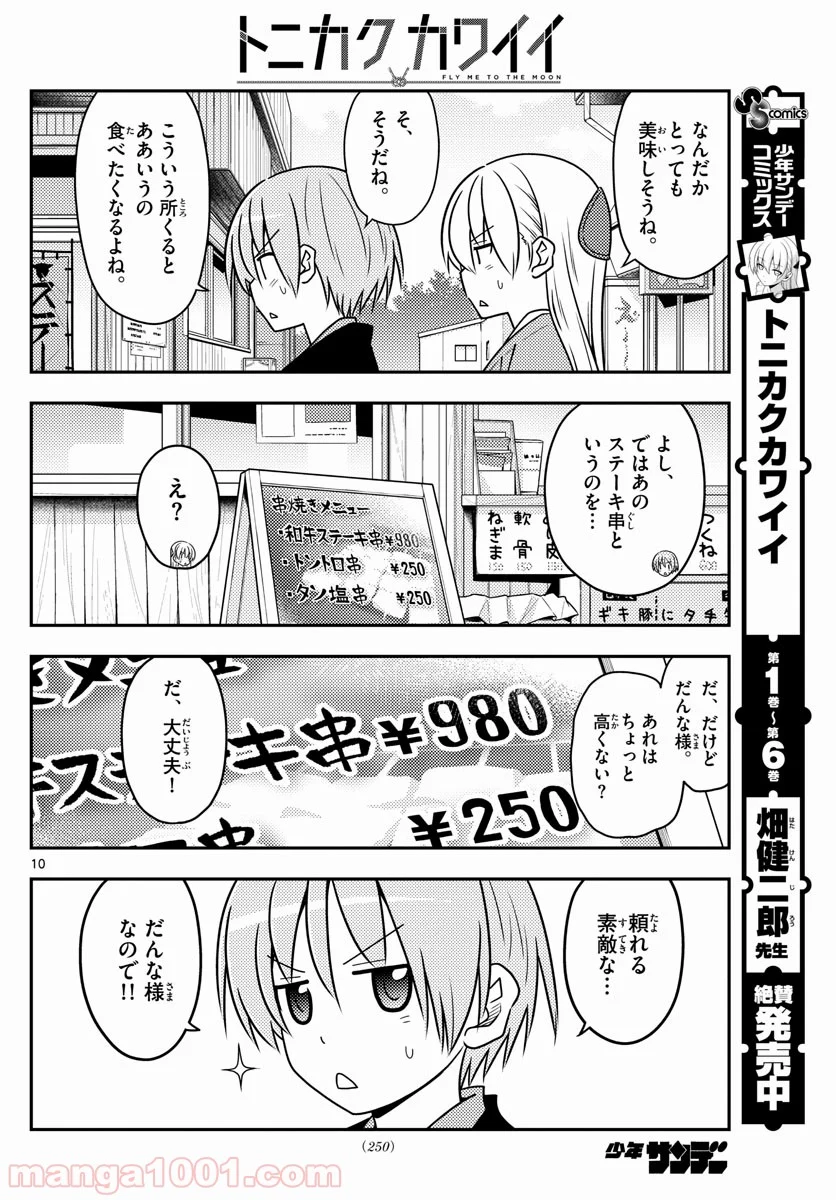 トニカクカワイイ 第72話 - Page 10