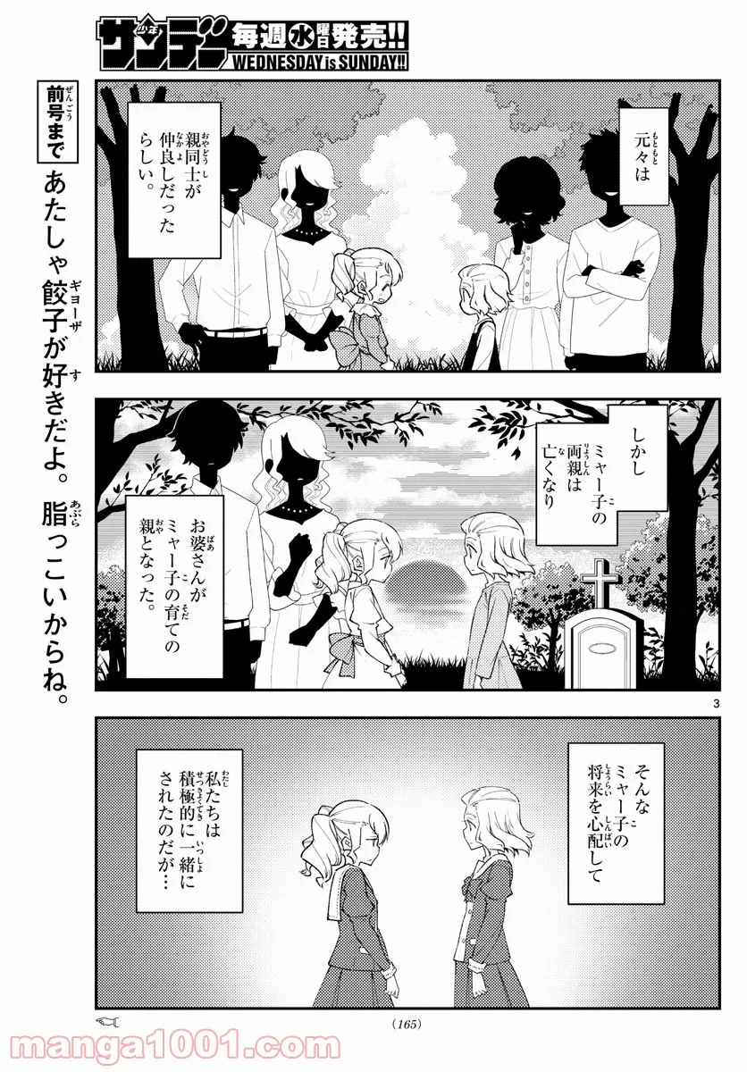 トニカクカワイイ 第181.5話 - Page 2