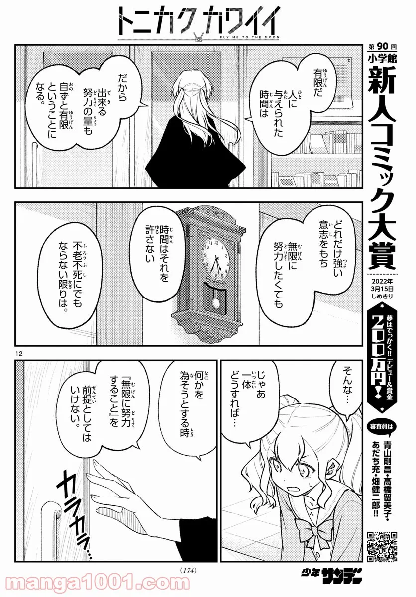 トニカクカワイイ 第181.5話 - Page 11