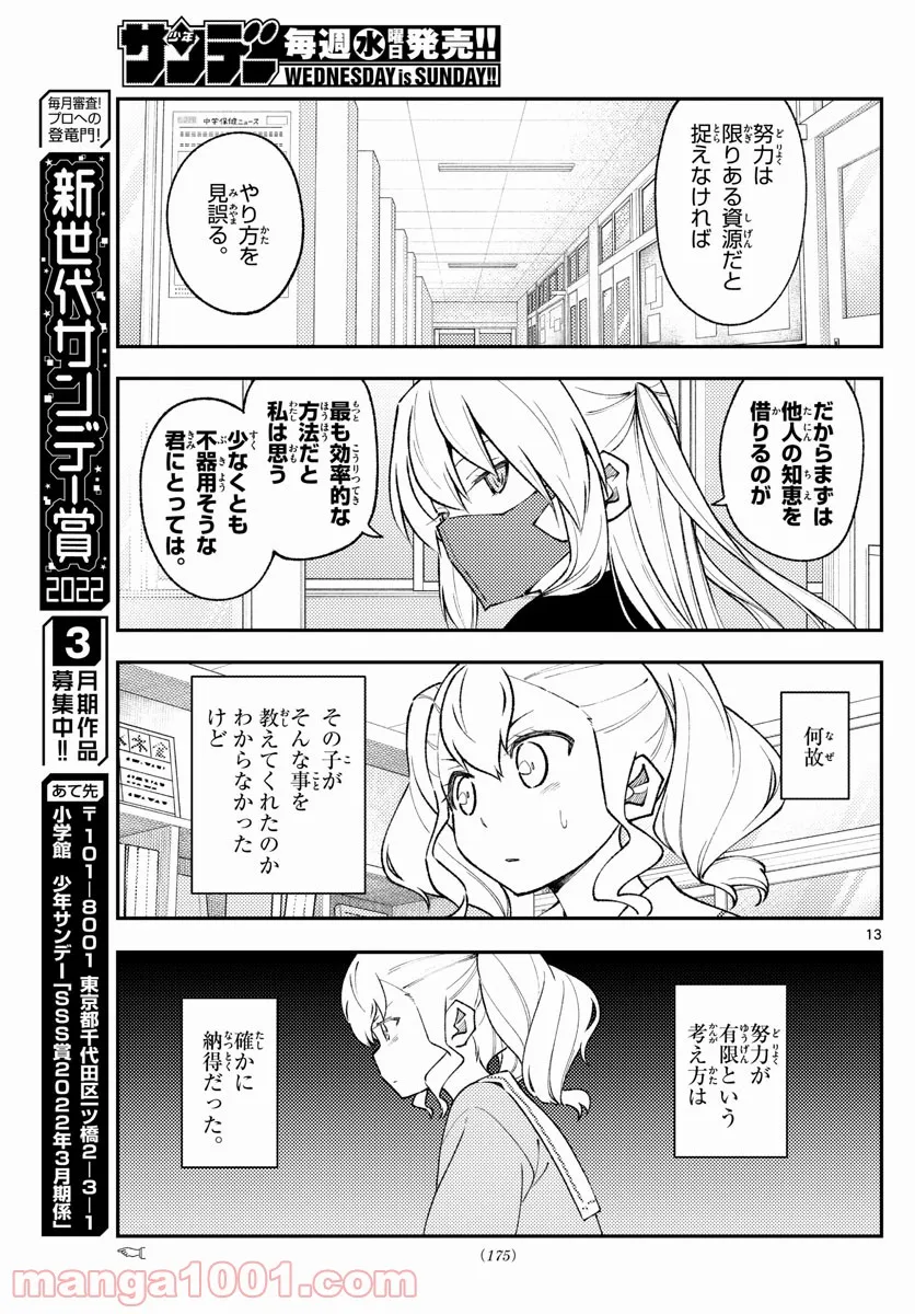 トニカクカワイイ 第181.5話 - Page 12