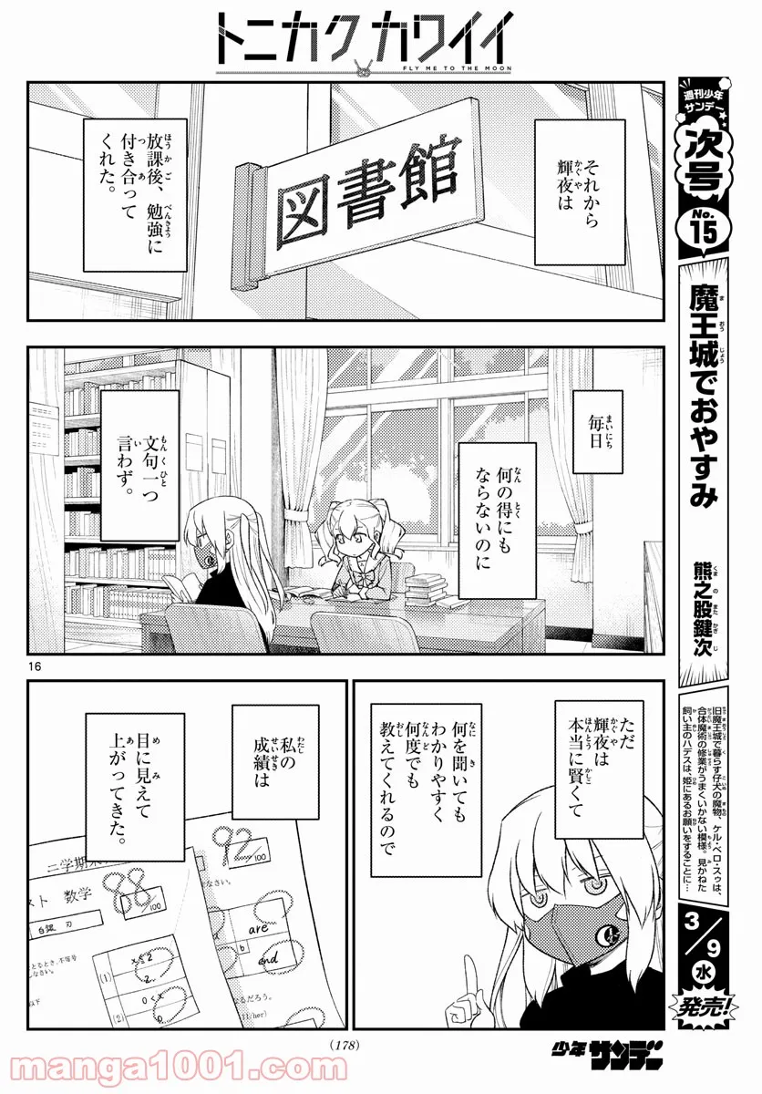 トニカクカワイイ 第181.5話 - Page 15