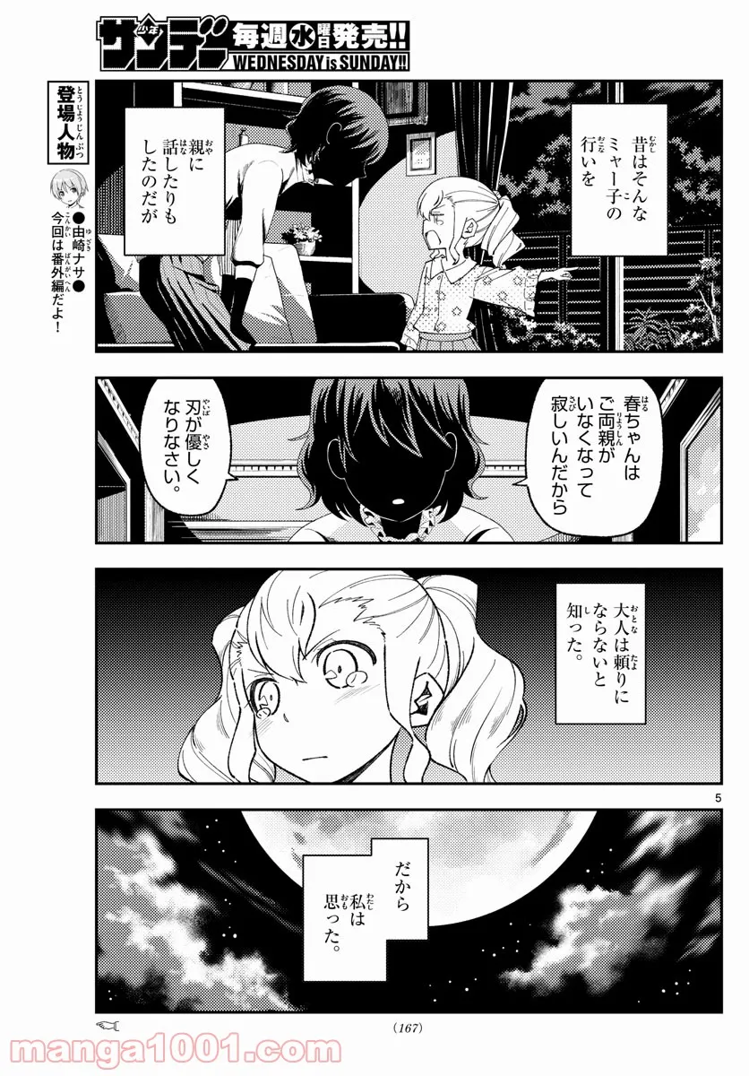 トニカクカワイイ 第181.5話 - Page 4