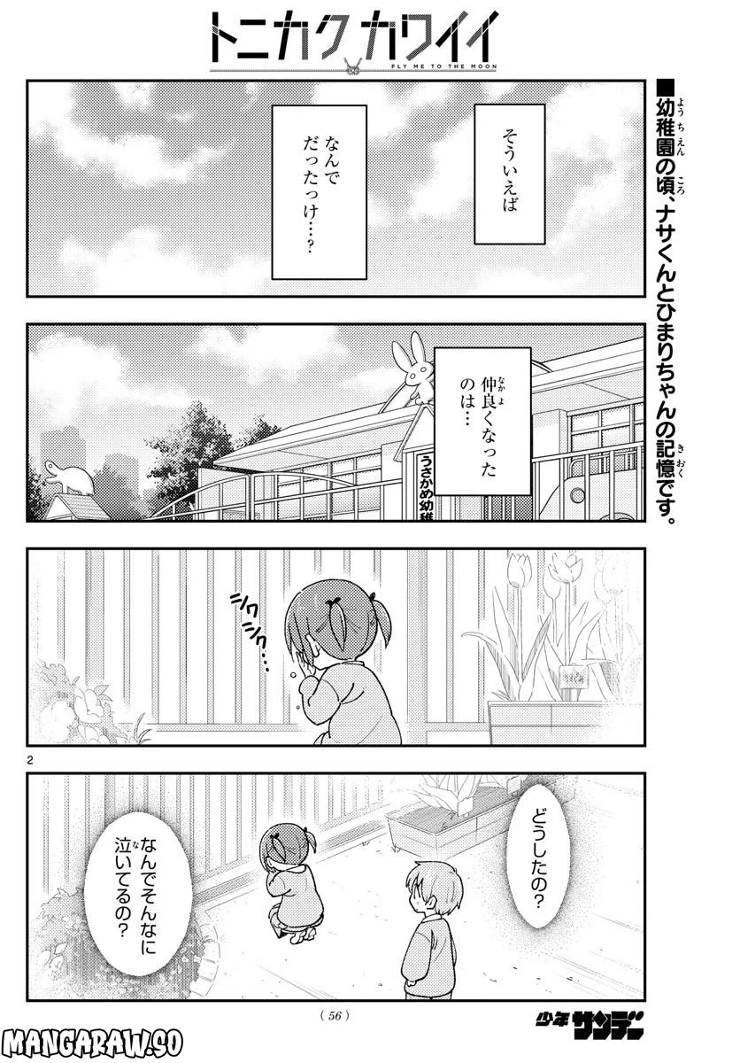 トニカクカワイイ 第230話 - Page 2