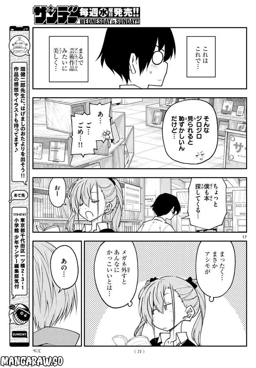 トニカクカワイイ 第230話 - Page 17