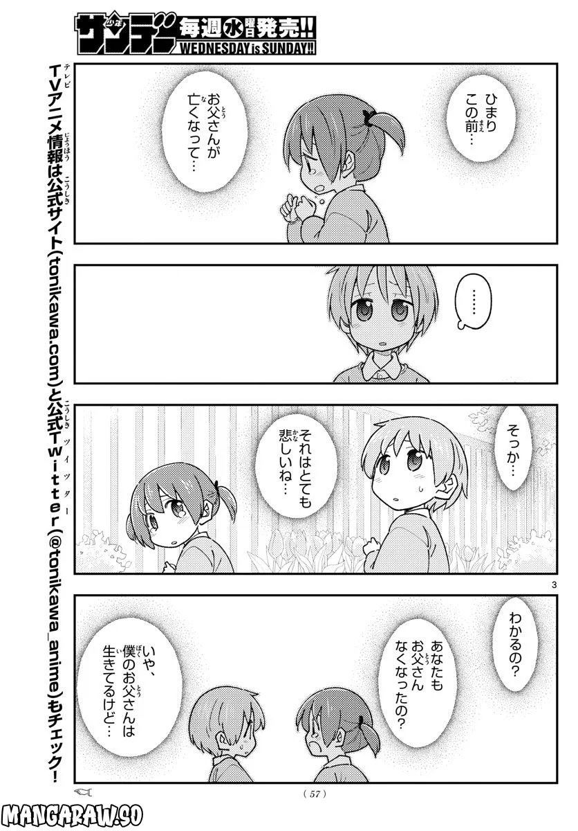 トニカクカワイイ 第230話 - Page 3