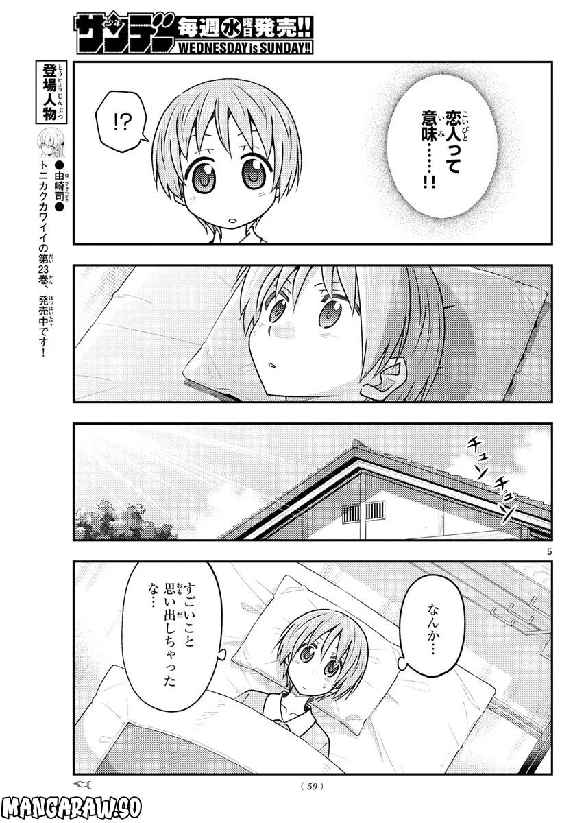 トニカクカワイイ 第230話 - Page 5