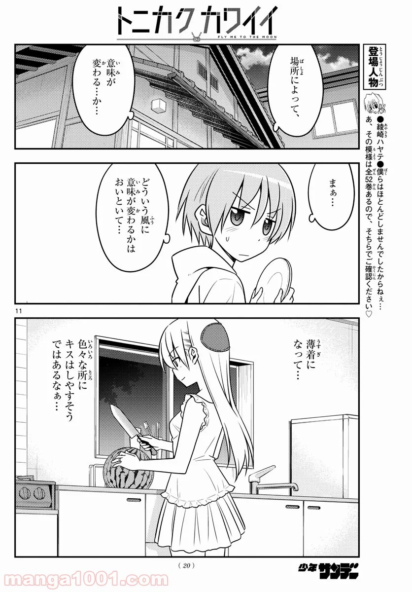 トニカクカワイイ 第67話 - Page 12