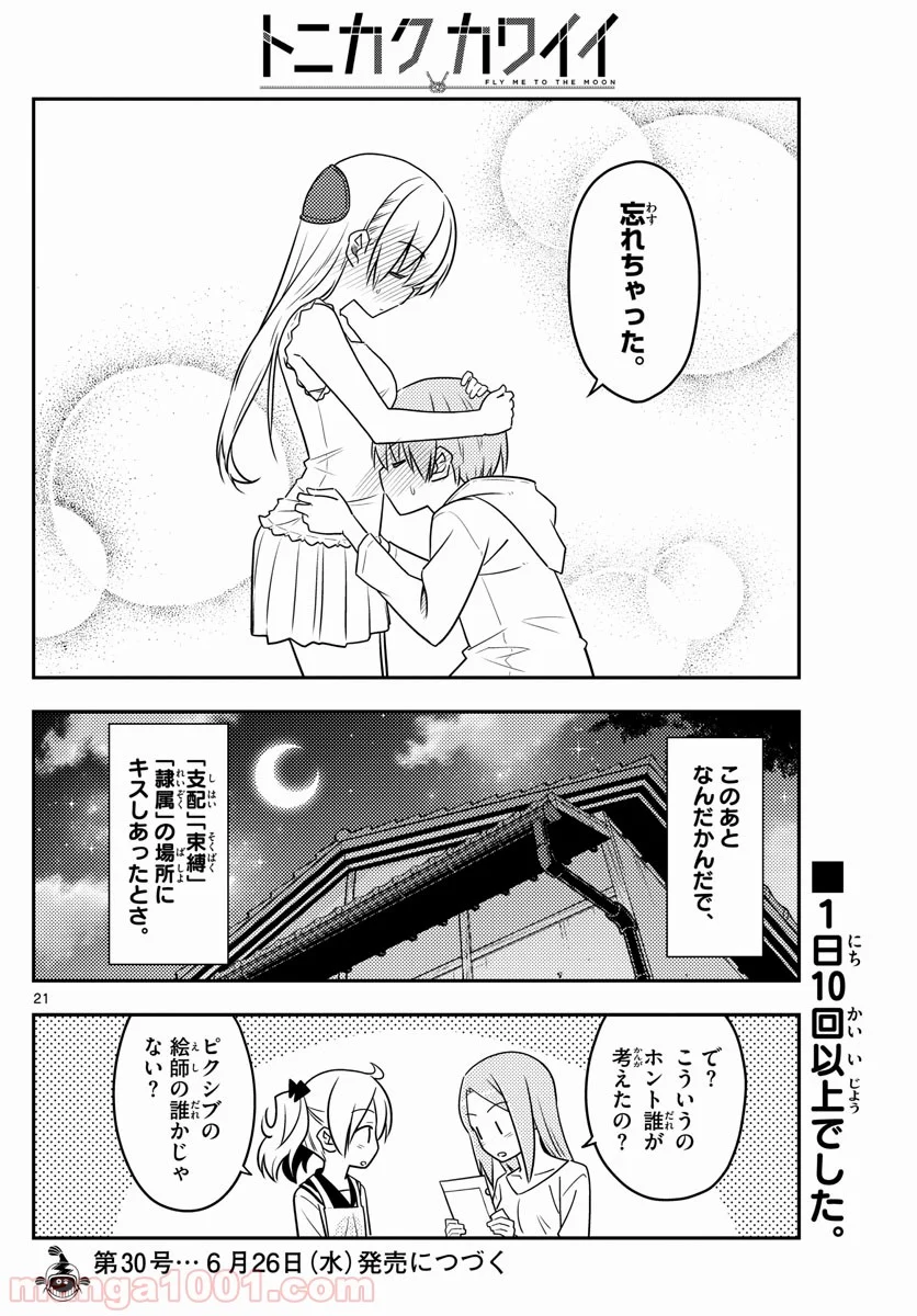 トニカクカワイイ - 第67話 - Page 22