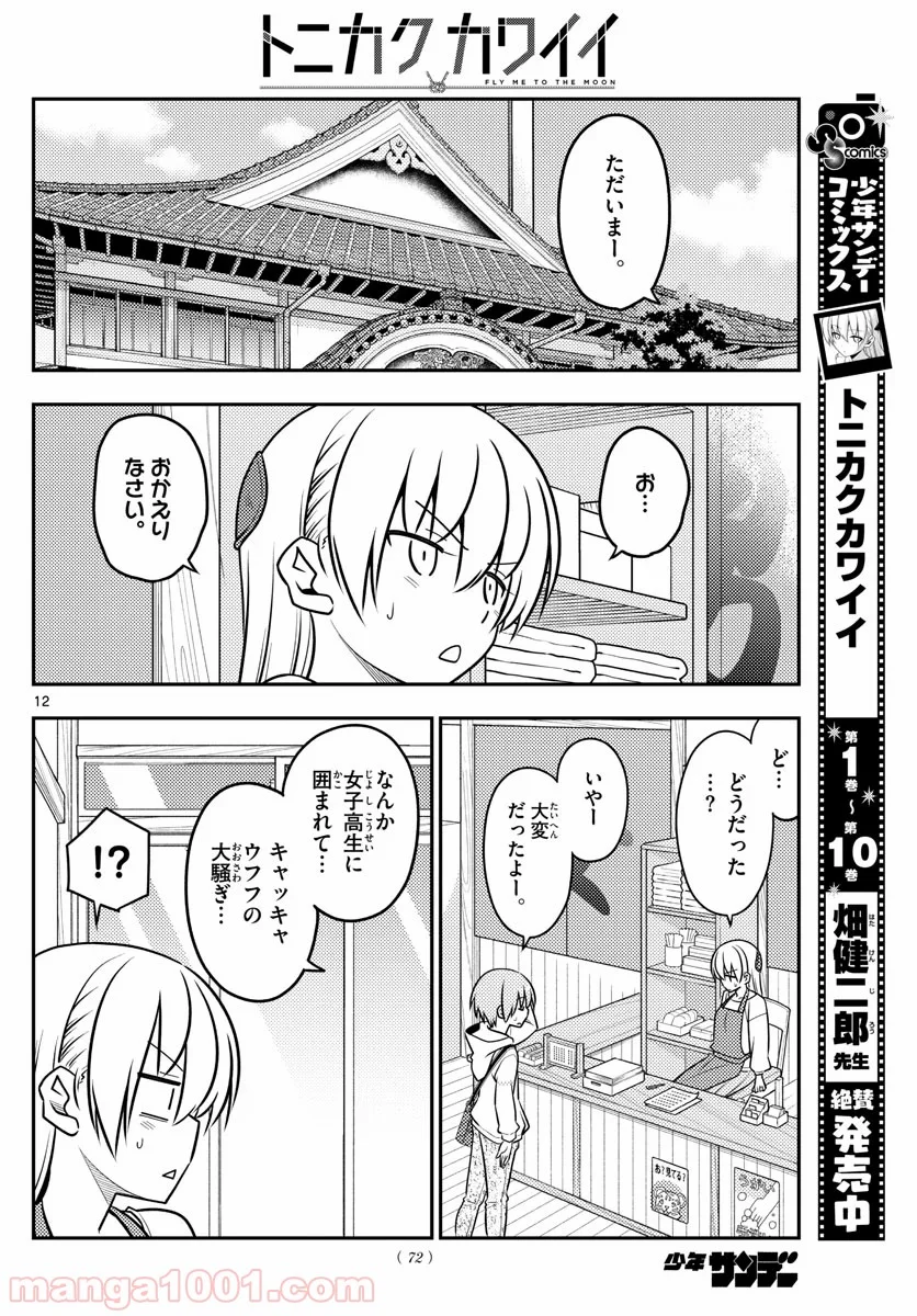 トニカクカワイイ 第109話 - Page 12