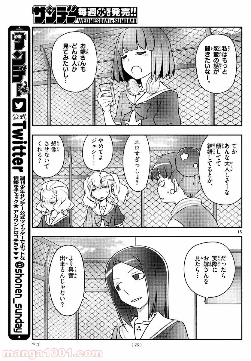 トニカクカワイイ 第109話 - Page 15