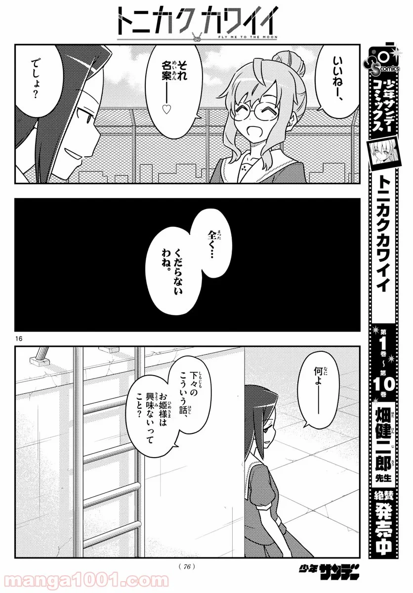 トニカクカワイイ 第109話 - Page 16