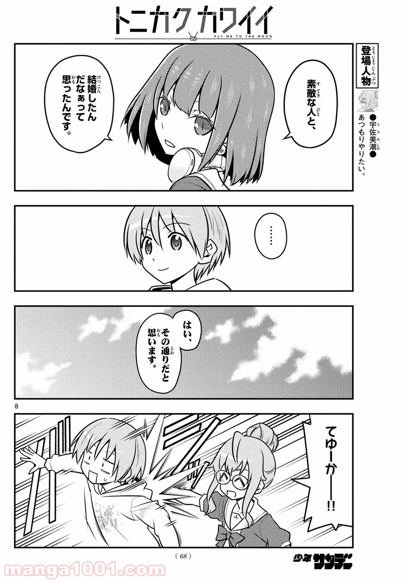 トニカクカワイイ 第109話 - Page 8