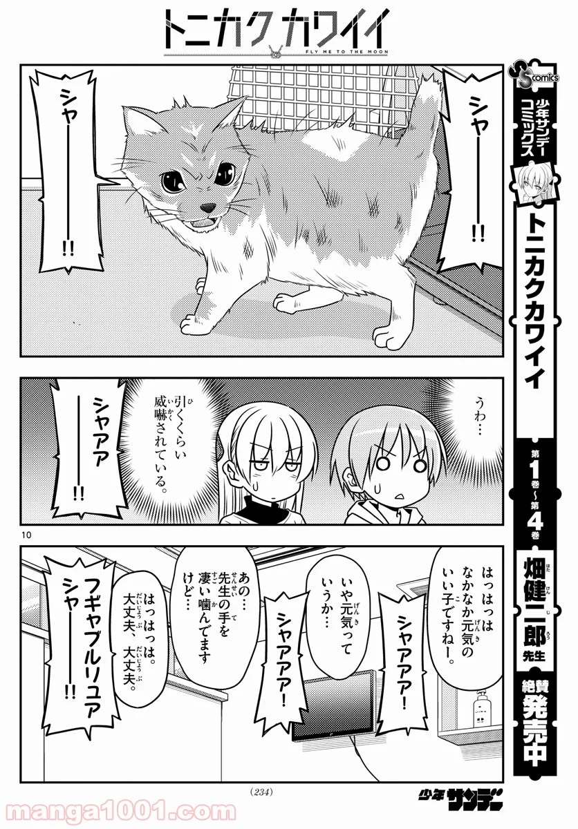 トニカクカワイイ 第51話 - Page 10