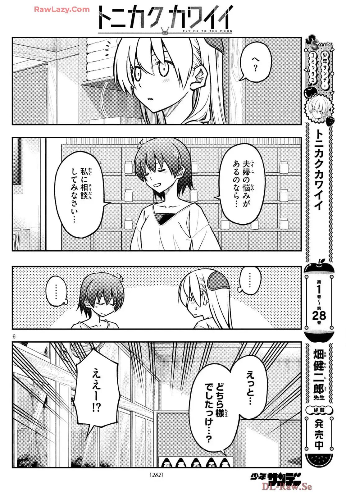 トニカクカワイイ - 第287話 - Page 6