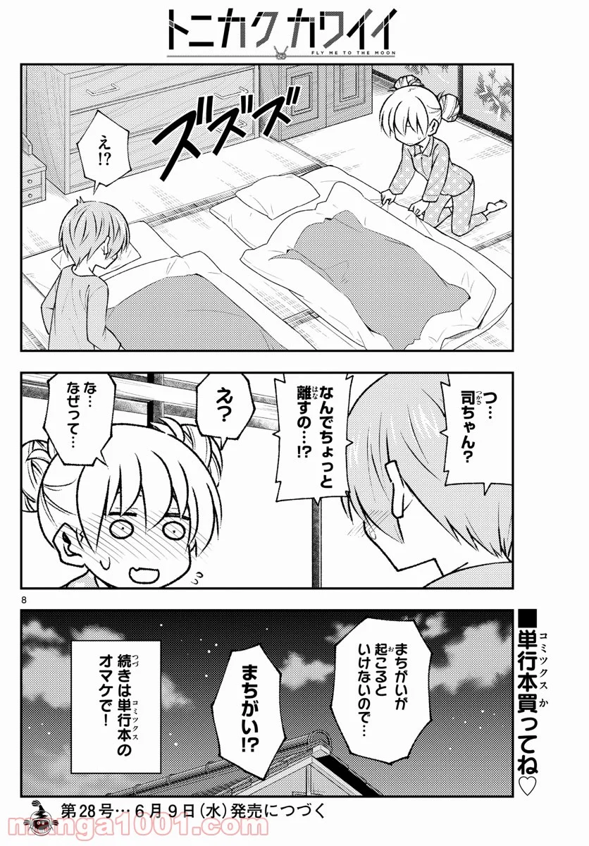 トニカクカワイイ 第151話 - Page 8